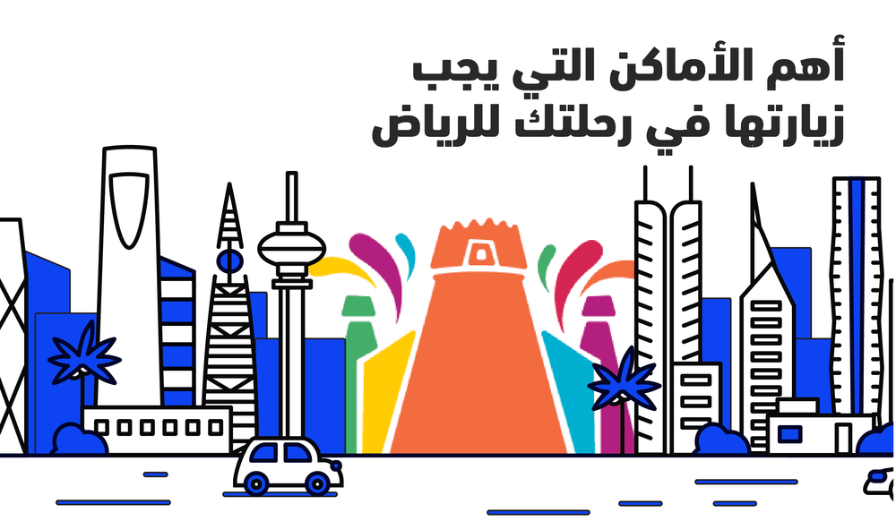 رسال تقترح لك: أهم الأماكن التي يجب زيارتها في رحلتك للرياض