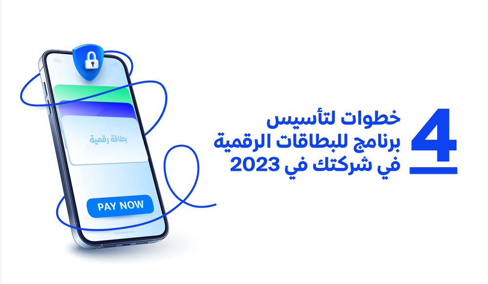 4 خطوات لتأسيس برنامج للبطاقات الرقمية في شركتك في 2023