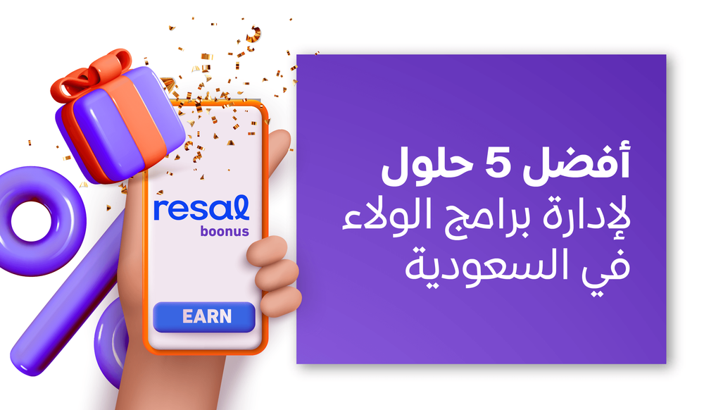 أفضل 5 حلول لإدارة برامج الولاء في السعودية