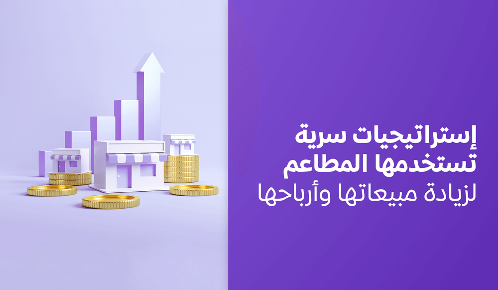 إستراتيجيات سرية تستخدمها المطاعم لزيادة مبيعاتها وأرباحها