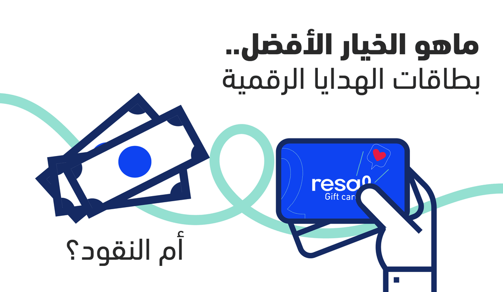 ما هو الخيار الأفضل: بطاقات الهدايا الرقمية أم النقود؟