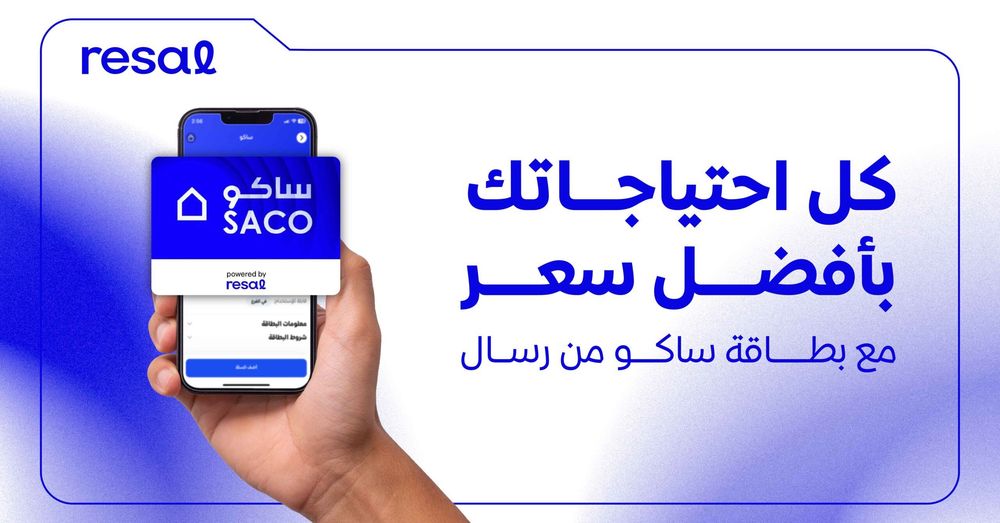 كل احتياجاتك بأفضل سعر مع بطاقة ساكو