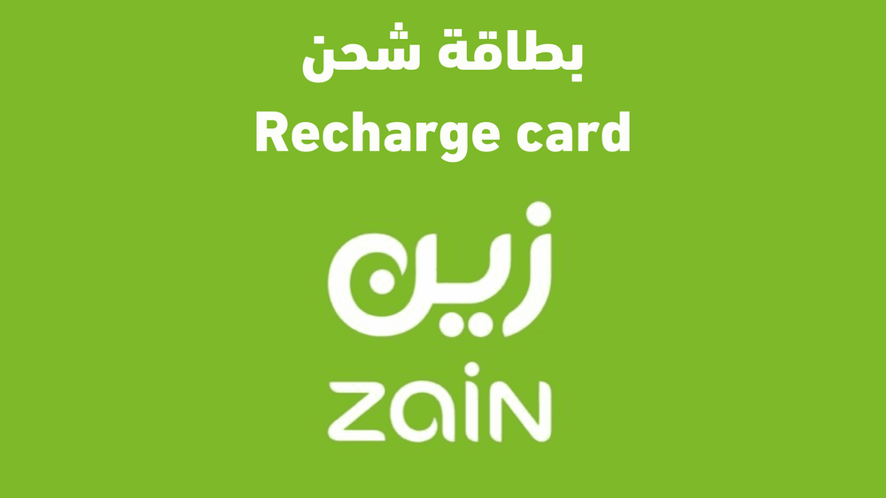 كيفية شحن وتفعيل بطاقة زين الرقمية من رسال