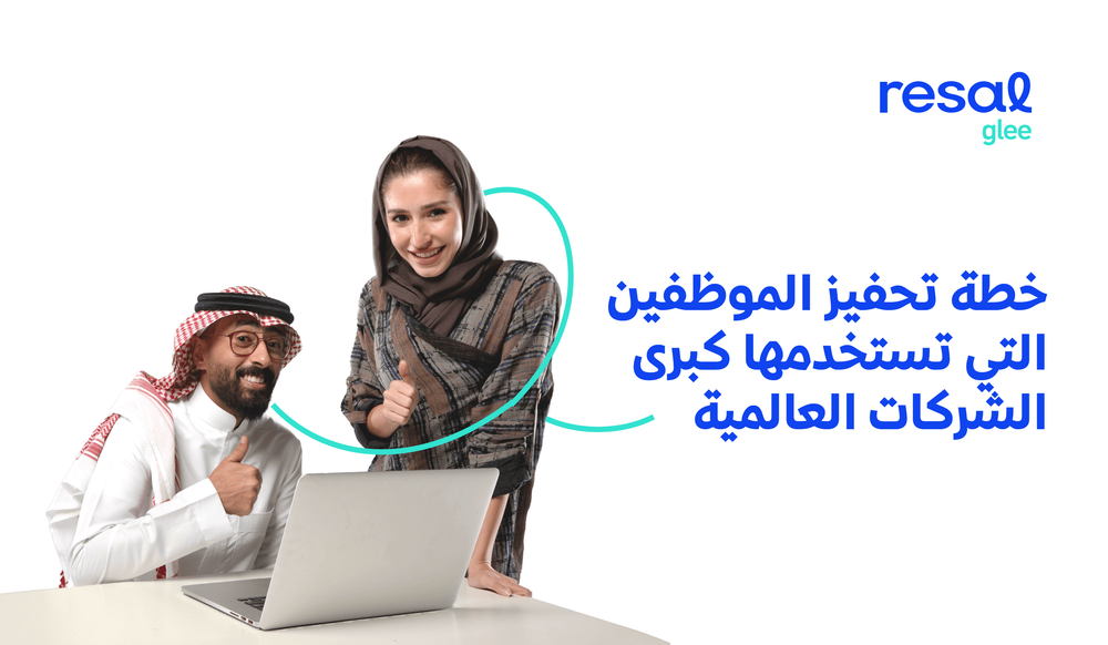 خطة تحفيز الموظفين التي تستخدمها كبرى الشركات العالمية
