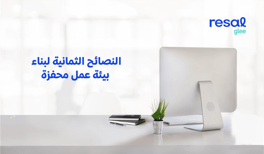 النصائح الثمانية لبناء بيئة عمل محفزة