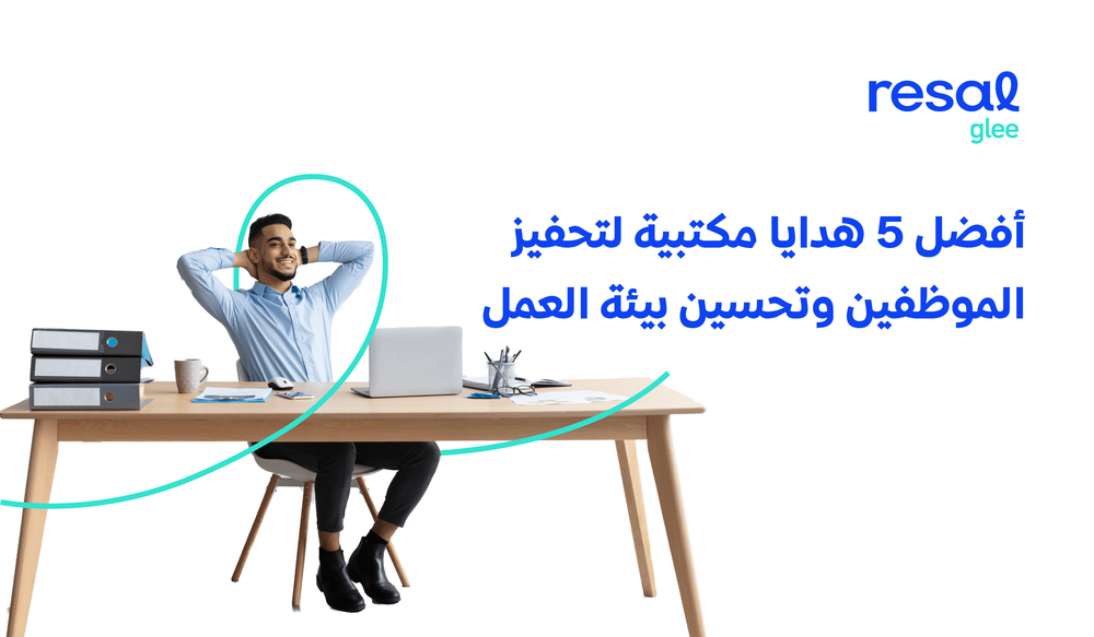 أفضل 5 هدايا مكتبية لتحفيز الموظفين وتحسين بيئة العمل