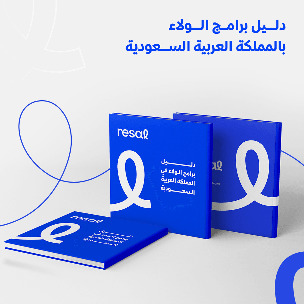 شركة رسال تطلق دليل برامج الولاء في المملكة العربية السعودية