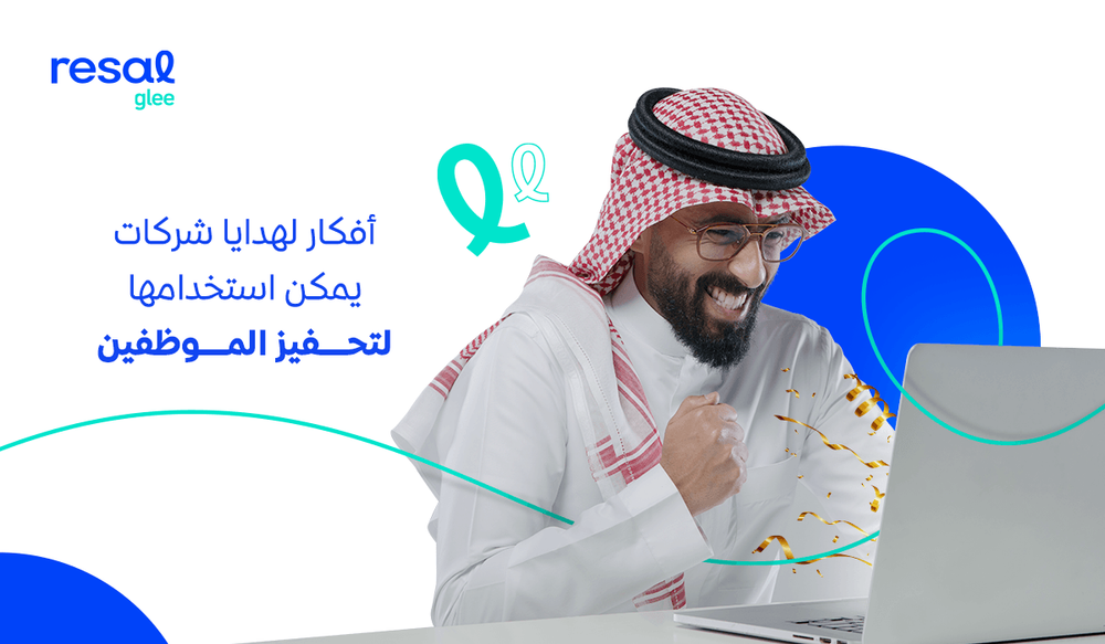 أفكار لهدايا شركات يمكن استخدامها لتحفيز الموظفين