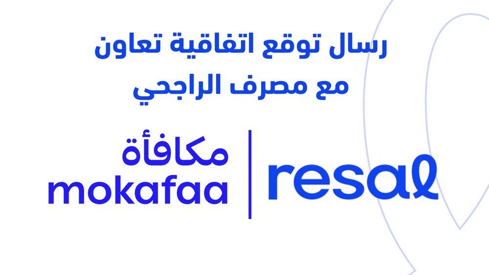 شركة رسال توقع اتفاقية تعاون مع مصرف الراجحي لتعزيز برامج ولاء العملاء