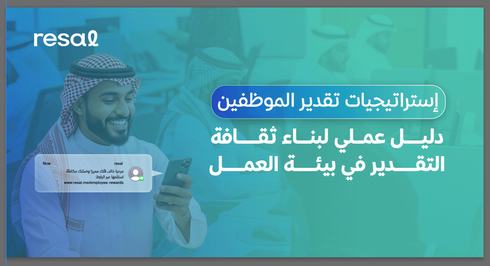إستراتيجيات تقدير الموظفين: دليل عملي لبناء ثقافة التقدير في بيئة العمل