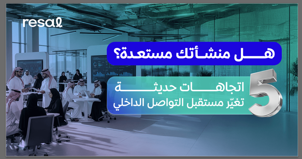 5 اتجاهات حديثة تغيّر مستقبل التواصل الداخلي