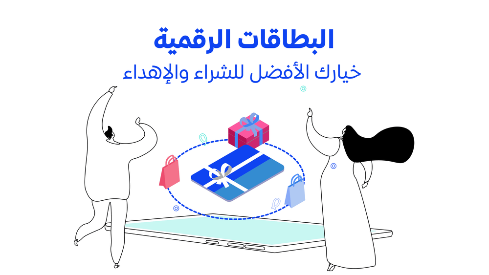 البطاقات الرقمية خيارك الأفضل للشراء والإهداء