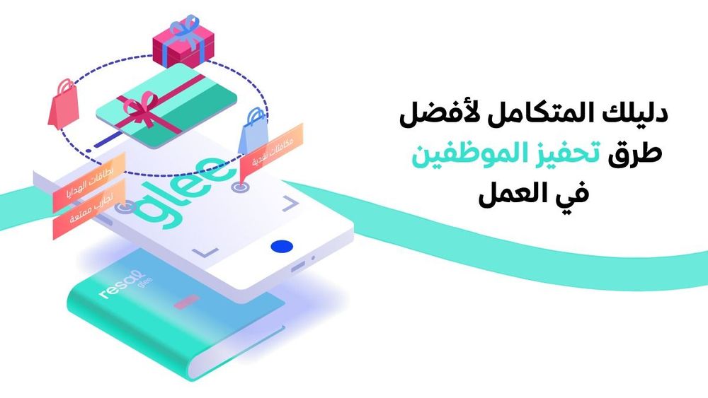 دليلك المتكامل لأفضل طرق تحفيز الموظفين في العمل