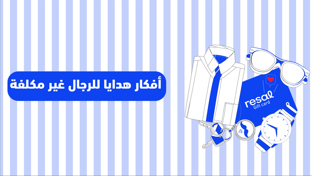 أفكار هدايا للرجال غير مكلفة