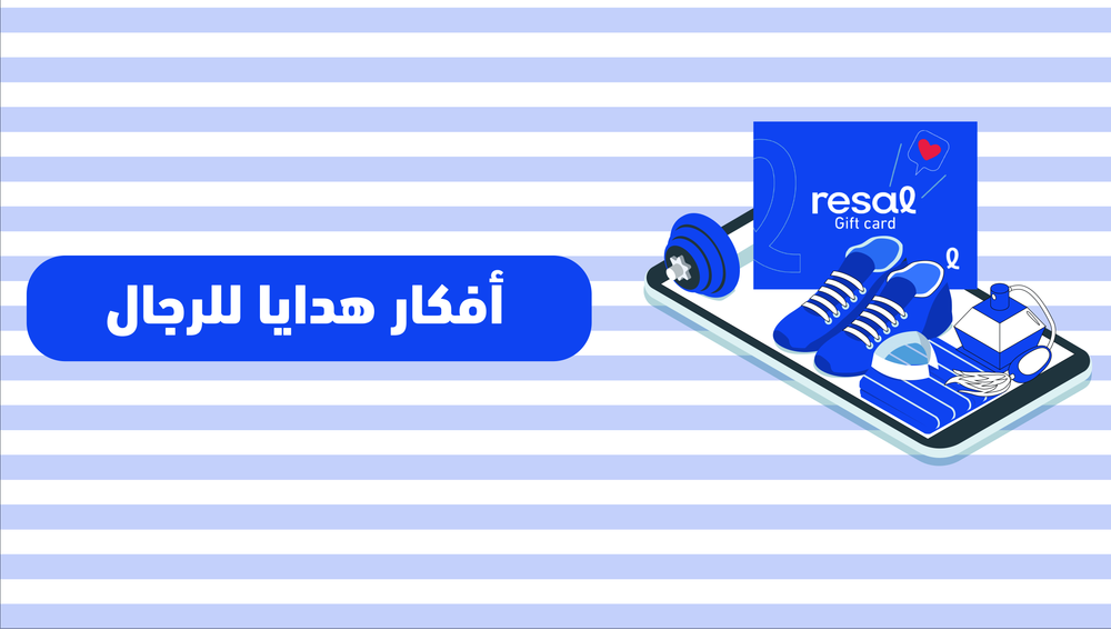 أفكار هدايا للرجال