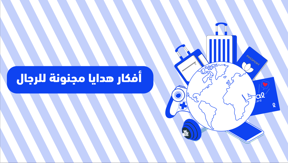 أفكار هدايا للرجال مجنونة