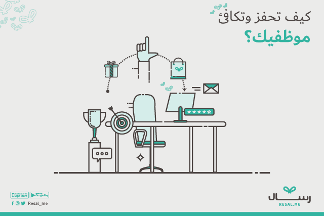 كيف تحفز وتكافئ موظفيك؟