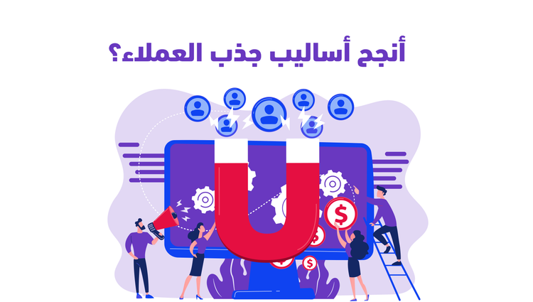 لماذا تعتبر برامج الولاء من أنجح أساليب جذب العملاء والتفوق على المنافسين