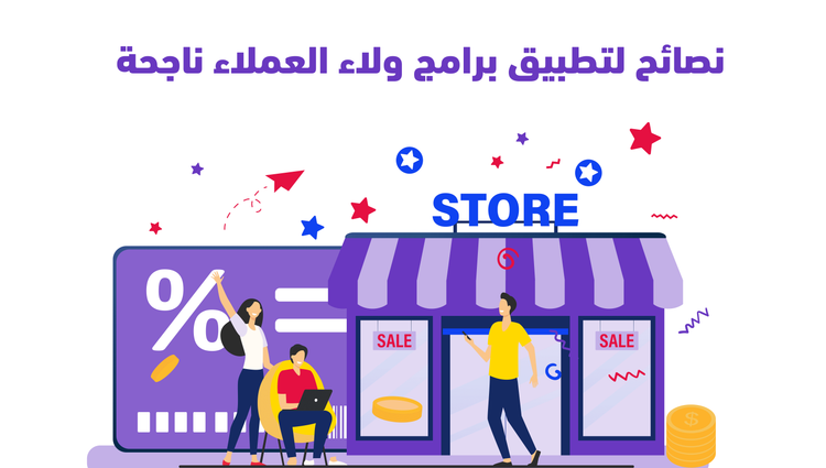 5 نصائح لتطبيق برامج ولاء العملاء ناجحة في محلك