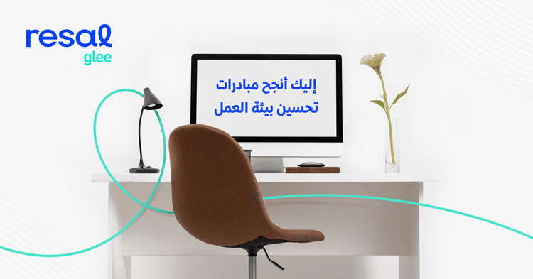 إليك أنجح مبادرات تحسين بيئة العمل