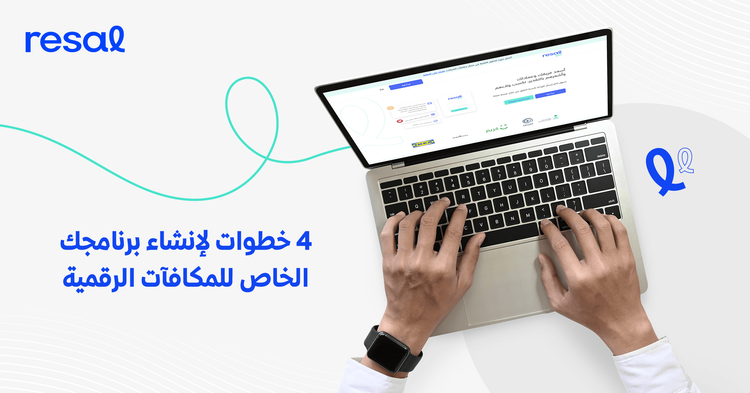 4 خطوات لإنشاء برنامجك الخاص للمكافآت الرقمية
