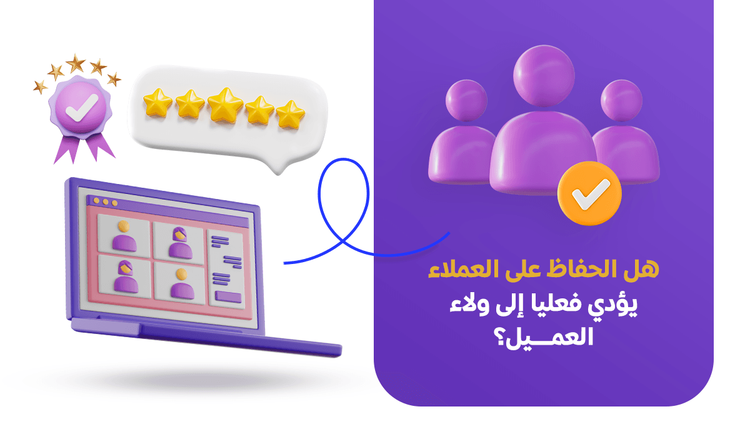 هل الحفاظ على العملاء يؤدي فعليا إلى ولاء العميل؟