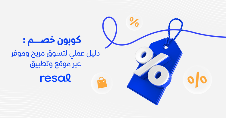 كوبون خصم: دليل عملي لتسوق مريح وموفر عبر موقع وتطبيق رسال