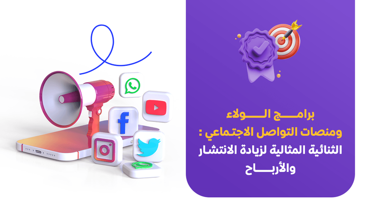 برامج الولاء ومنصات التواصل الاجتماعي: الثنائية المثالية لزيادة الانتشار والأرباح