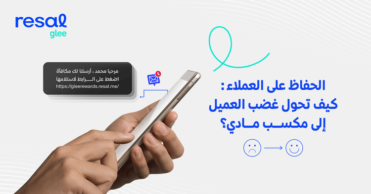 الحفاظ على العملاء: كيف تحول غضب العميل إلى مكسب مادي؟