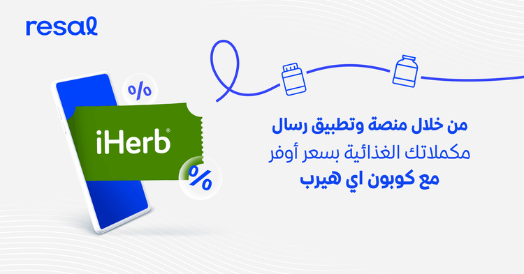 مكملاتك الغذائية بسعر أوفر مع كوبون اي هيرب