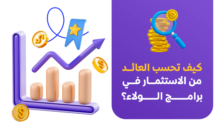كيف تحسب العائد من الاستثمار في برامج الولاء؟
