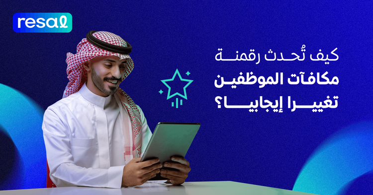 كيف تحدث رقمنة مكافآت الموظفين تغييرًا إيجابيًا؟