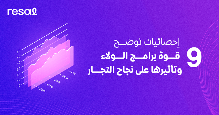 9 إحصائيات توضح قوة برامج الولاء وتأثيرها على نجاح التجار