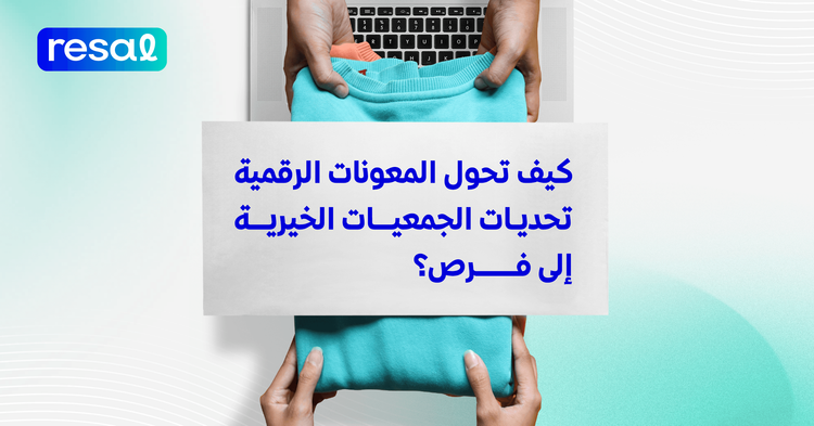 كيف تحوّل المعونات الرقمية تحديات الجمعيات الخيرية إلى فرص نجاح