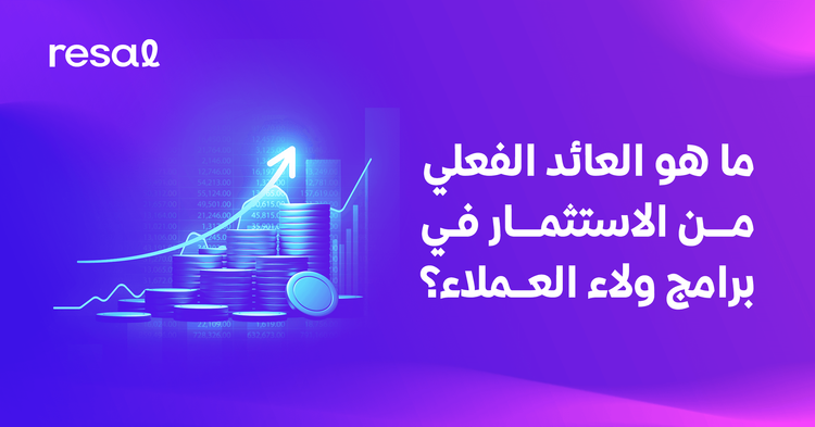 ما هو العائد الفعلي من الاستثمار في برامج ولاء العملاء؟
