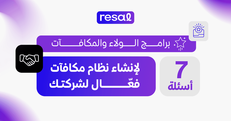 برامج الولاء والمكافآت: 7 أسئلة لإنشاء نظام مكافآت فعّال لمشروعك التجاري