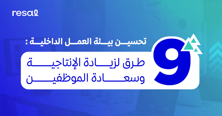 تحسين بيئة العمل الداخلية: 9 طرق لزيادة الإنتاجية وسعادة الموظفين