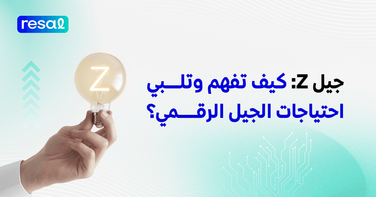 جيل Z: كيف تفهم وتلبي احتياجات الجيل الرقمي؟