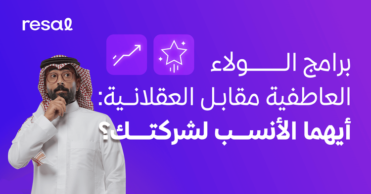 برامج الولاء العاطفية مقابل العقلانية: أيهما الأنسب لشركتك؟