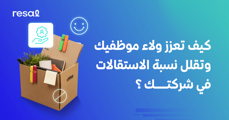 كيف تعزز ولاء موظفيك وتقلل نسبة الاستقالات في شركتك ؟