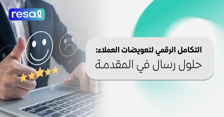 التكامل الرقمي لتعويضات العملاء: حلول رسال في المقدمة
