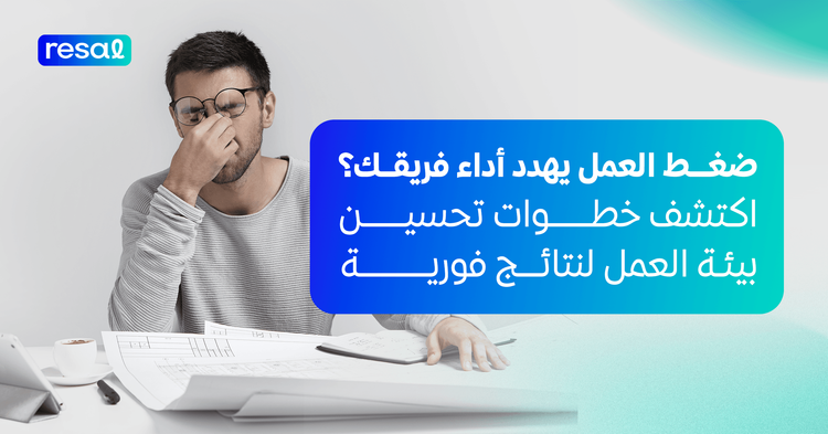 ضغط العمل يهدد أداء فريقك؟ اكتشف خطوات تحسين بيئة العمل لنتائج فورية