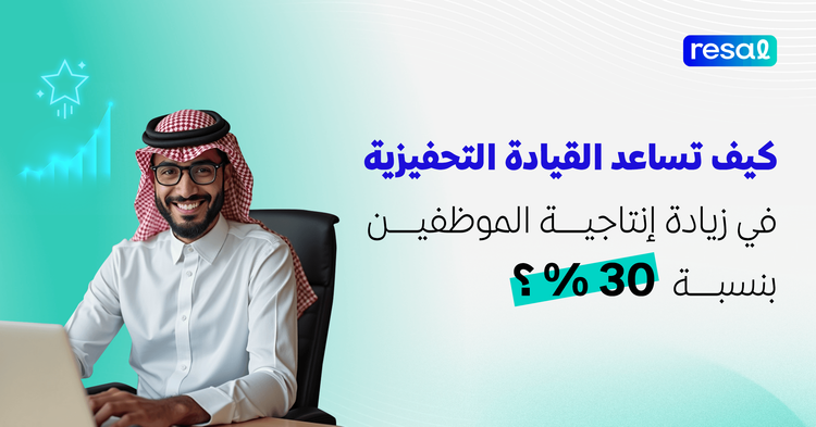 كيف ساعدت القيادة التحفيزية في زيادة إنتاجية الموظفين بنسبة 30%؟