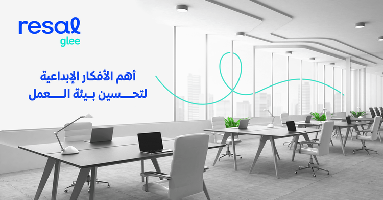 أهم الأفكار الإبداعية لتحسين بيئة العمل