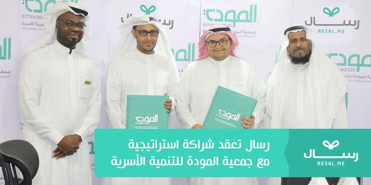 رسال تعقد شراكة استراتيجية مع جمعية المودة للتنمية الأسرية