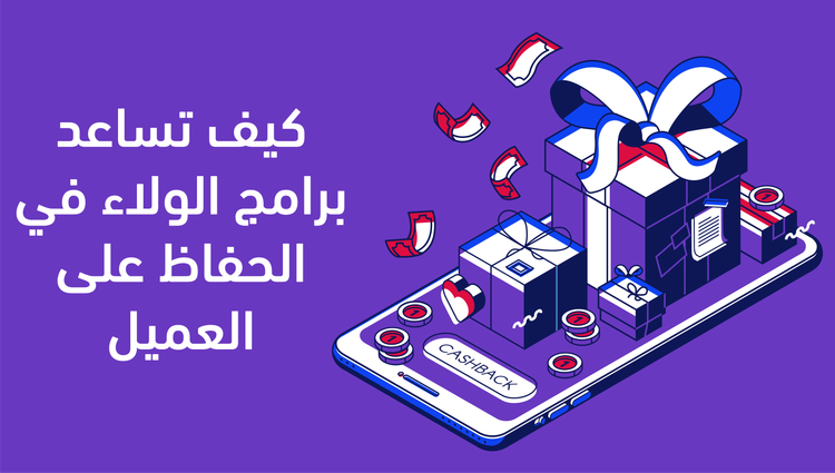 كيف يساعد برنامج الولاء في إدارة التسويق والحفاظ على العميل
