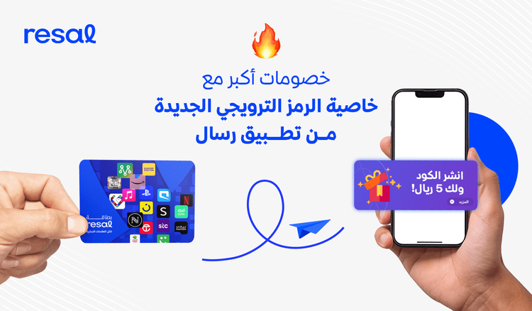 خصومات أكبر مع خاصية الرمز الترويجي الجديدة من تطبيق رسال