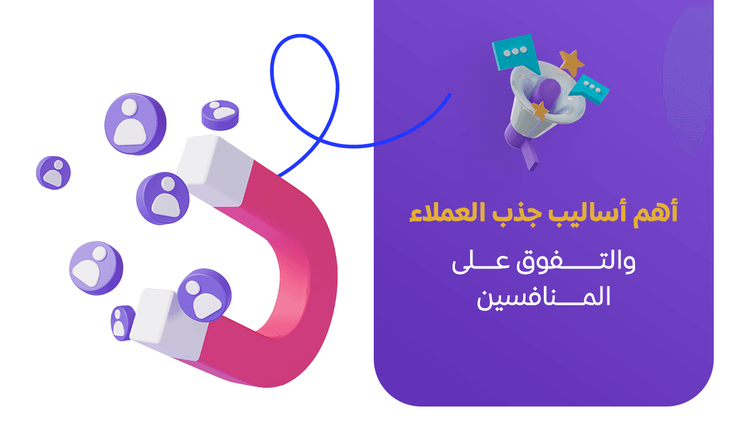 أهم أساليب جذب العملاء والتفوق على المنافسين