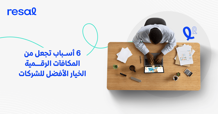 6 أسباب تجعل من المكافآت الرقمية الخيار الأفضل للشركات