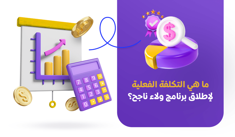 ما هي التكلفة الفعلية لإطلاق برنامج ولاء ناجح؟